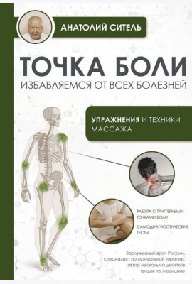 Точка боли. Избавляемся от всех болезней