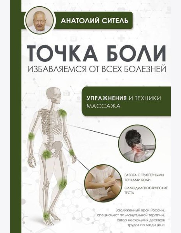 Точка боли. Избавляемся от всех болезней