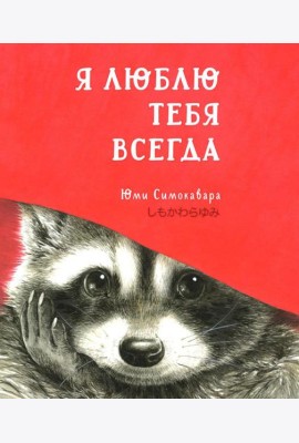 Я люблю тебя всегда: сказка