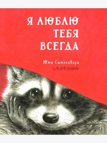 Я люблю тебя всегда: сказка