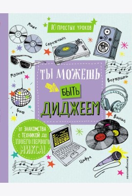 Ты можешь быть диджеем
