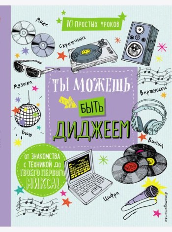 Ты можешь быть диджеем