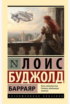 Барраяр: роман
