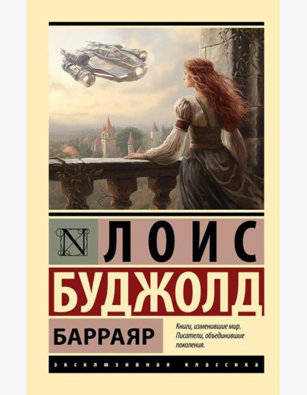 Барраяр: роман
