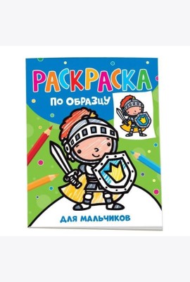 Раскраска по образцу. Для мальчиков