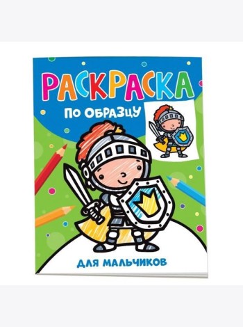 Раскраска по образцу. Для мальчиков