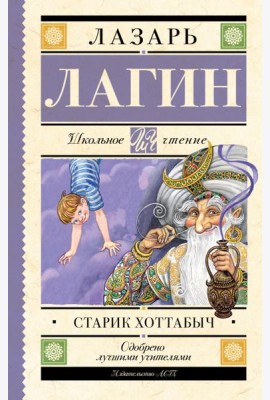 Старик Хоттабыч