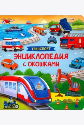 Транспорт. Энциклопедия с окошками