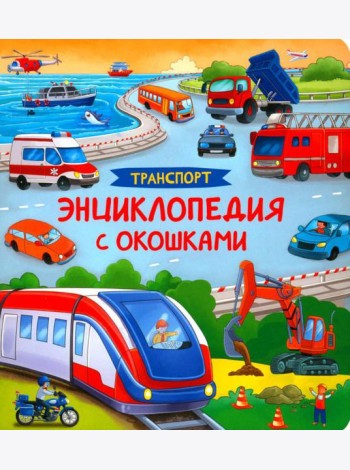 Транспорт. Энциклопедия с окошками