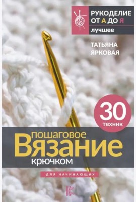 Пошаговое вязание крючком. Для начинающих