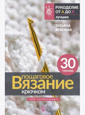 Пошаговое вязание крючком. Для начинающих