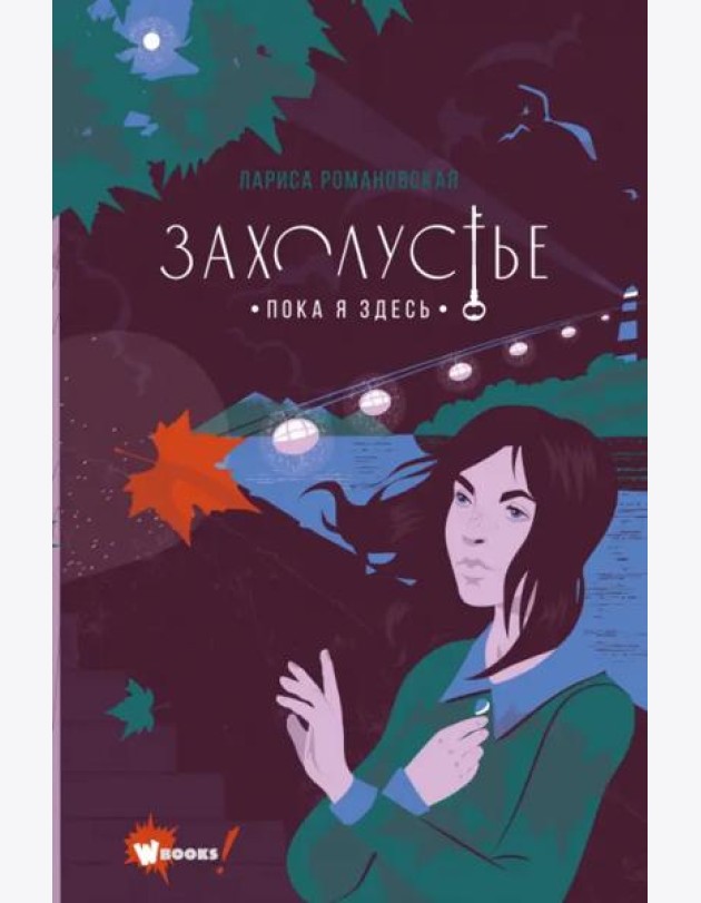 Захолустье. Пока я здесь