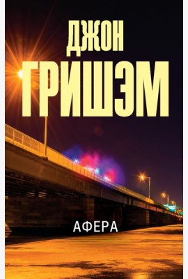Афера