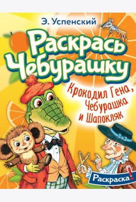 Раскрась Чебурашку. Крокодил Гена, Чебурашка и Шапокляк. Раскраска