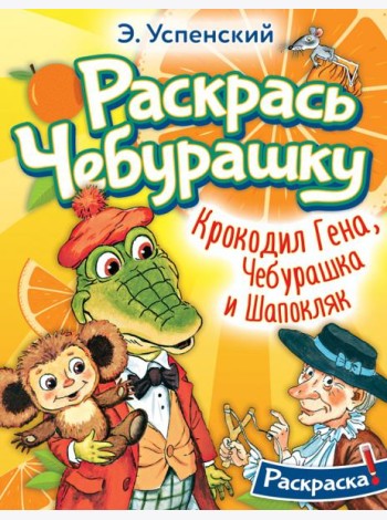 Раскрась Чебурашку. Крокодил Гена, Чебурашка и Шапокляк. Раскраска