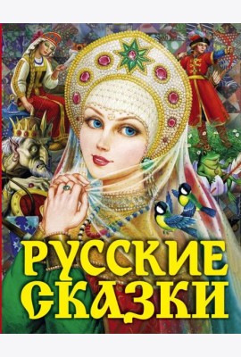 Русские сказки