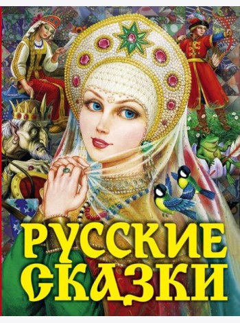 Русские сказки