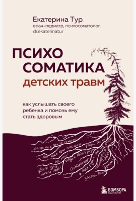 Психосоматика детских травм: как услышать своего ребенка и помочь ему стать здоровым