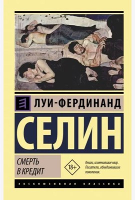 Смерть в кредит