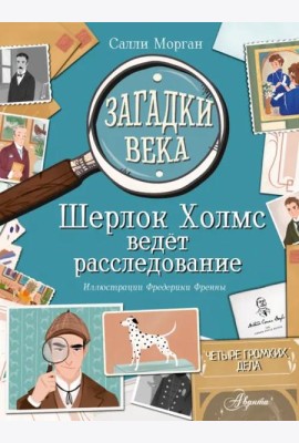 Загадки века. Шерлок Холмс ведет расследование