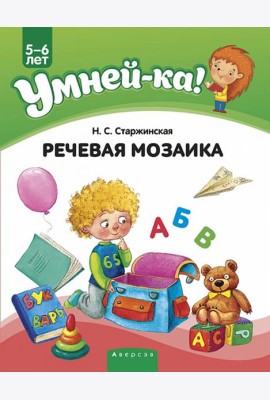 Умней-ка. 5-6 лет. Речевая мозаика