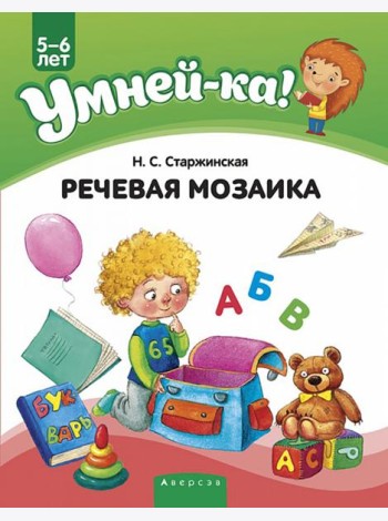 Умней-ка. 5-6 лет. Речевая мозаика