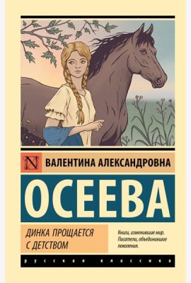Динка прощается с детством