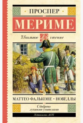 Маттео Фальконе. Новеллы
