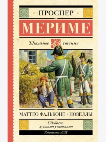 Маттео Фальконе. Новеллы