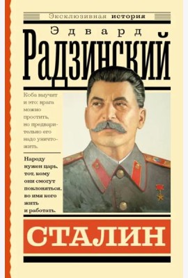 Сталин