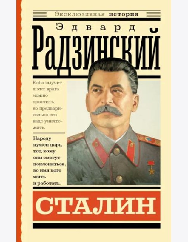 Сталин