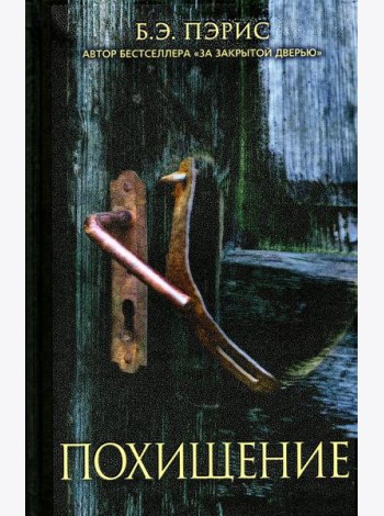 Похищение