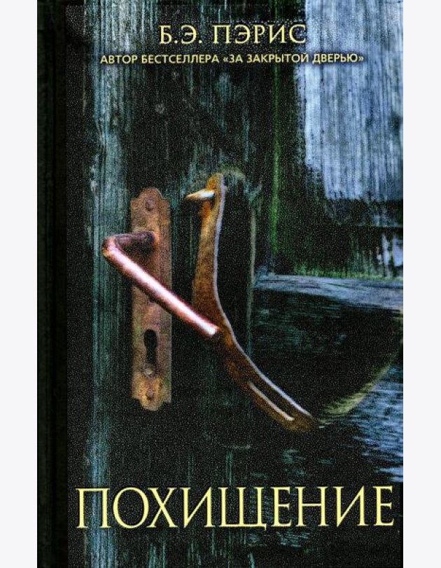Похищение