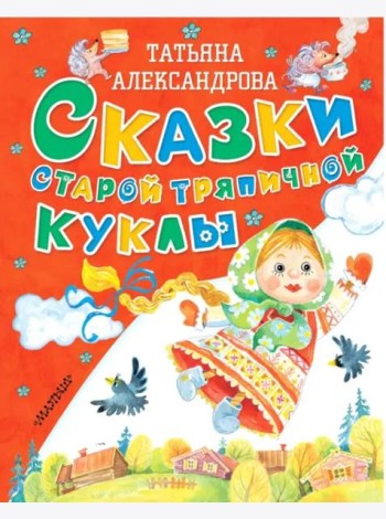 Сказки старой тряпичной куклы