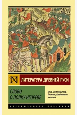 Слово о полку Игореве