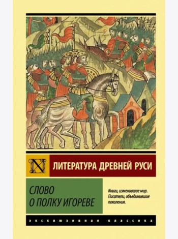Слово о полку Игореве