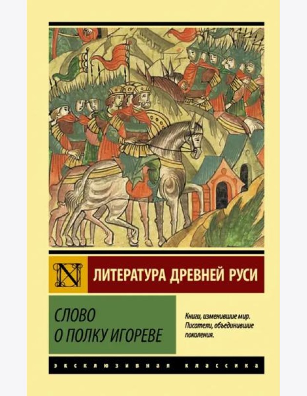 Слово о полку Игореве