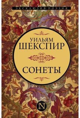 Сонеты