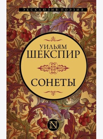 Сонеты