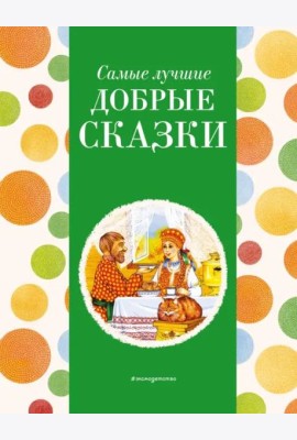 Самые лучшие добрые сказки