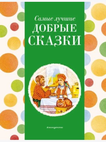 Самые лучшие добрые сказки