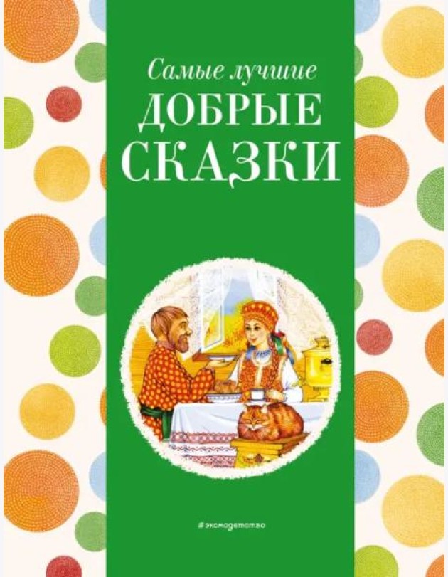 Самые лучшие добрые сказки