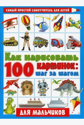 Как нарисовать 100 картинок для мальчиков: шаг за шагом