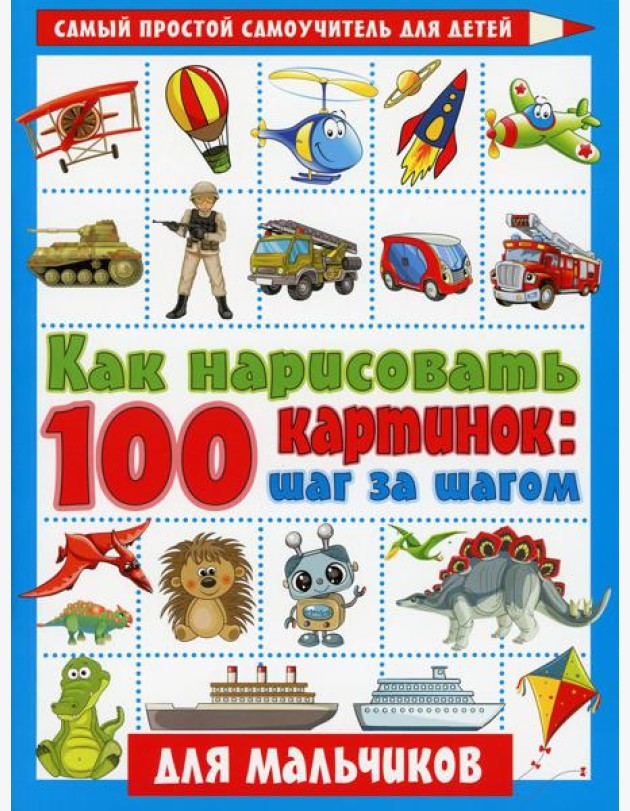 Как нарисовать 100 картинок для мальчиков: шаг за шагом