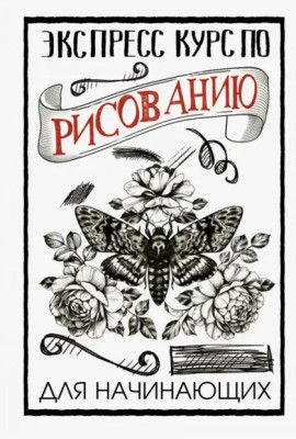 Экспресс курс по рисованию для начинающих