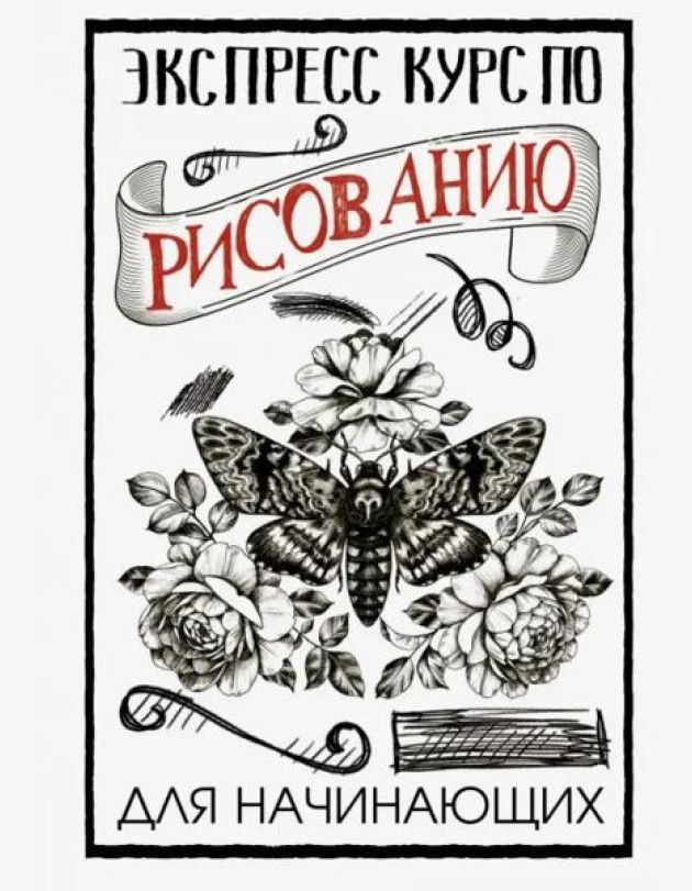 Экспресс курс по рисованию для начинающих