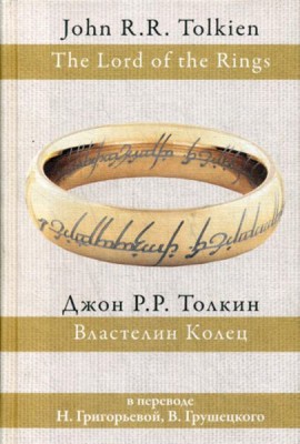 Властелин колец: трилогия