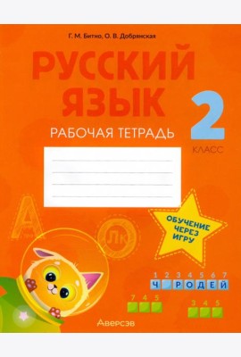 Русский язык. 2 класс. Рабочая тетрадь