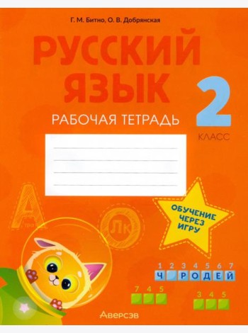 Русский язык. 2 класс. Рабочая тетрадь