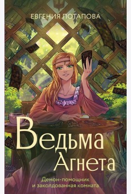 Ведьма Агнета. Демон-помощник и заколдованная комната